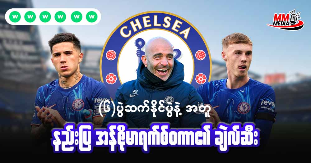 ၆ပွဲဆက် နိုင်ပွဲနဲ့ အတူ နည်းပြ အန်ဇို မာရက်စ်စကာ ၏ ချဲလ်ဆီး